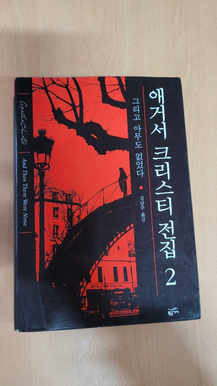 [중고] 애거서 크리스티 전집 2 (완전판)