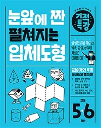 눈 앞에 짠 펼쳐지는 기적특강 입체도형