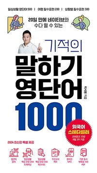 기적의 말하기 영단어 1000