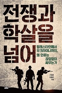 전쟁과 학살을 넘어 :팔레스타인에서 우크라이나까지, 왜 인류는 끊임없이 싸우는가 