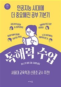 독해력 수업 :인공지능 시대에 더 중요해진 공부 기본기 