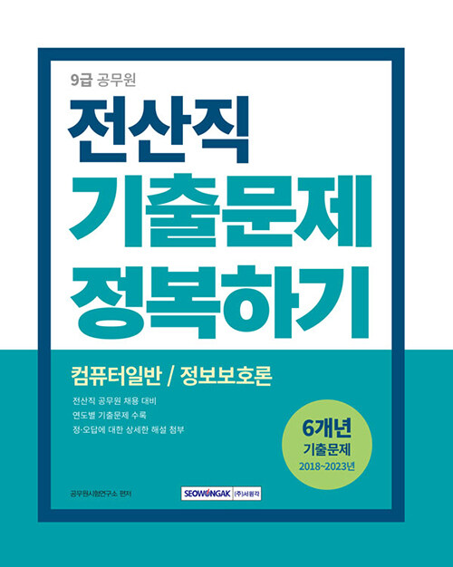 [중고] 2024 9급 공무원 전산직 기출문제 정복하기