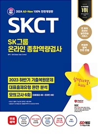 2024 최신판 SD에듀 All-New SKCT SK그룹 온라인 종합역량검사 최신기출유형 + 모의고사 6회 + 무료SK특강