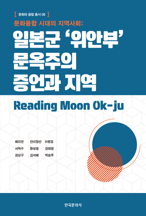 문화융합 시대의 지역사회 : 일본군 위안부 문옥주의 증언과 지역