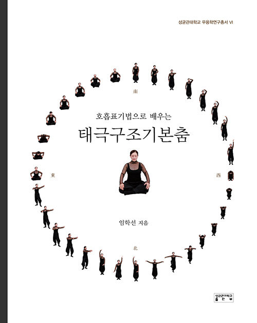 [중고] 호흡표기법으로 배우는 태극구조기본춤