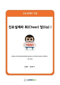 진로설계와 취(Cheer) 업(up)! 커버