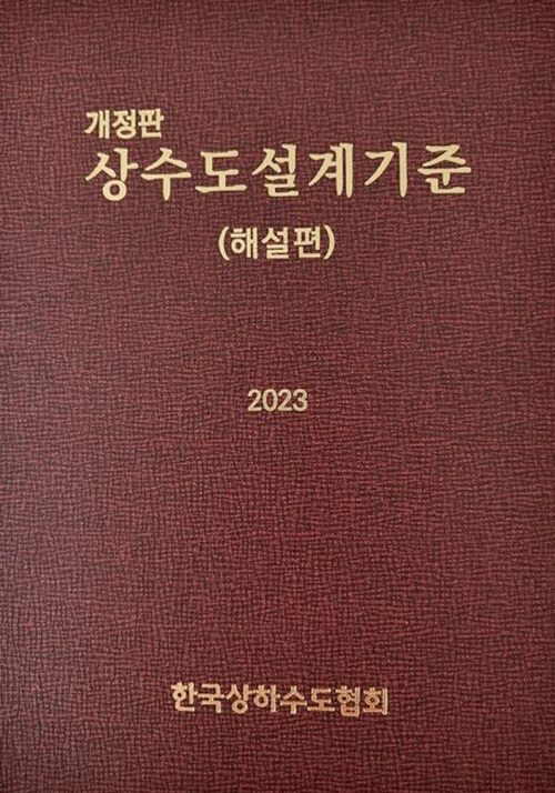 2023 상수도설계기준 해설편