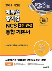 2024 최신판 에듀윌 공기업 NCS 2주완성 통합 기본서