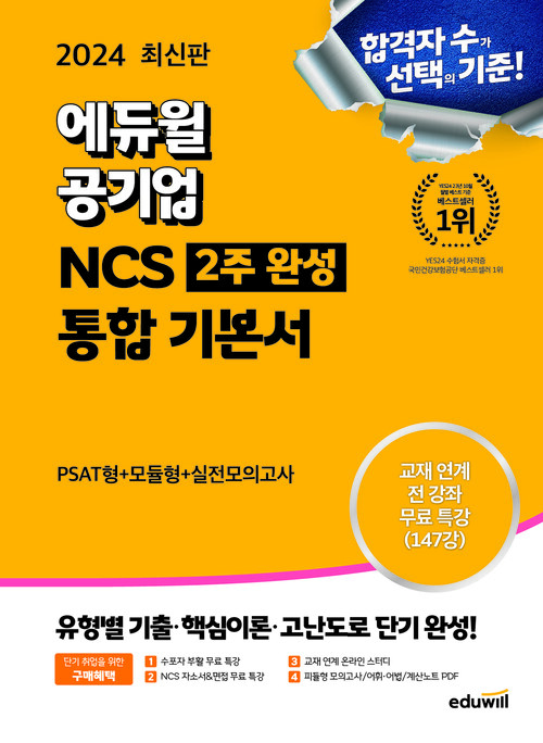 2024 최신판 에듀윌 공기업 NCS 2주완성 통합 기본서