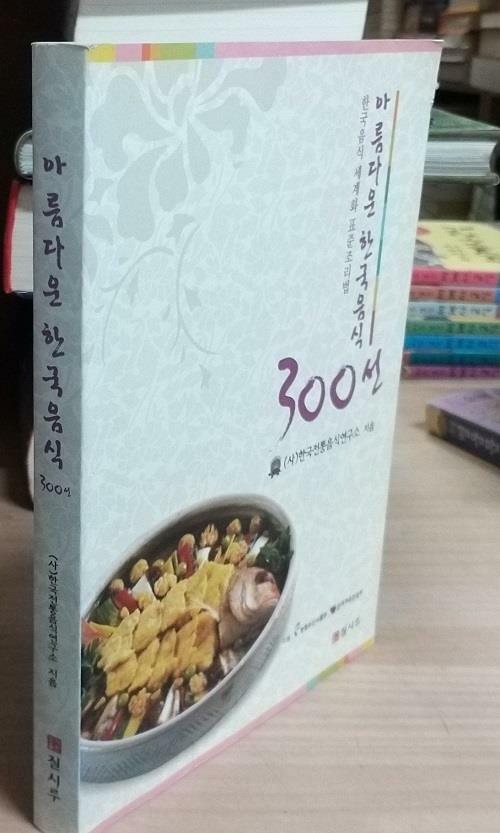 [중고] 아름다운 한국음식 300선