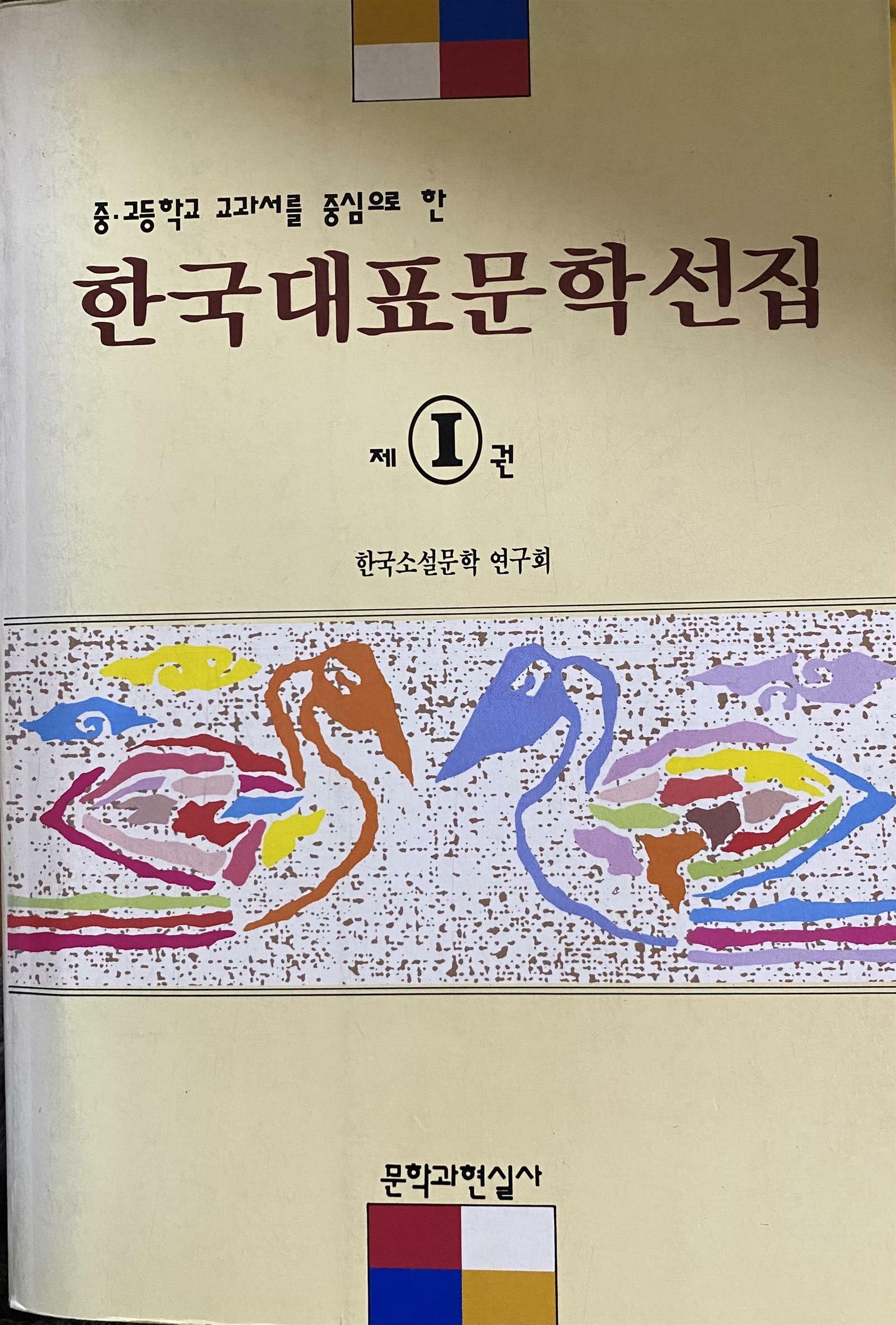 [중고] 한국대표문학선집 제I권