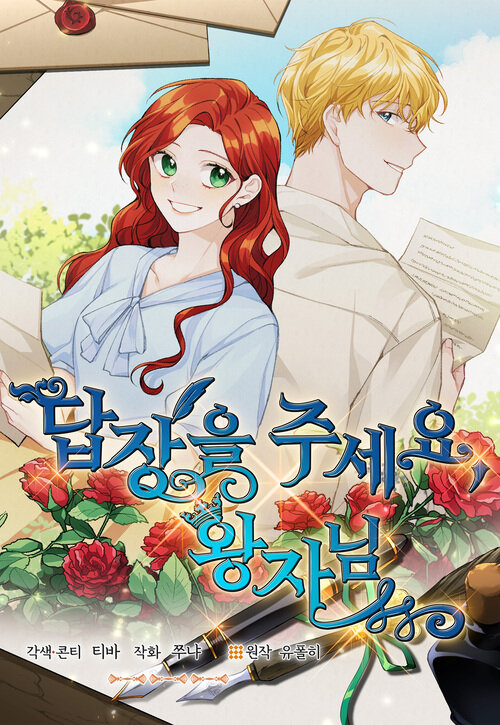 답장을 주세요, 왕자님 08화