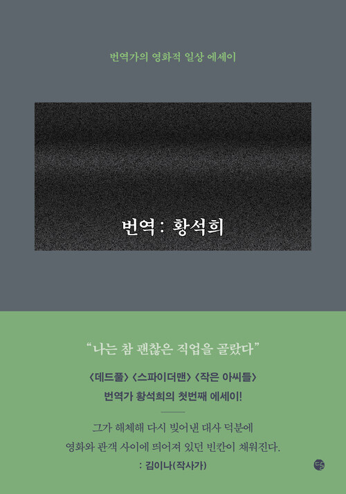 번역: 황석희