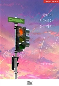 [세트] [BL] 끝에서 시작하는 동그라미 (외전 포함) (총3권/완결)