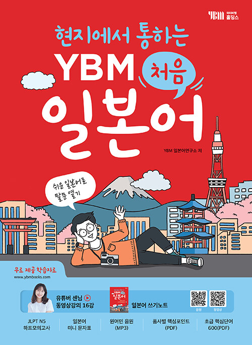 현지에서 통하는 YBM 처음 일본어