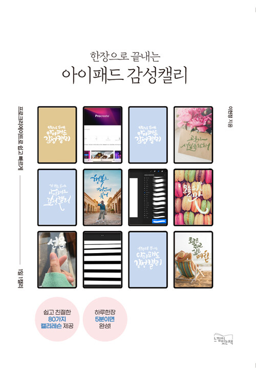 한 장으로 끝내는 아이패드 감성캘리 커버