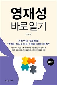 영재성 바로 알기 표지이미지