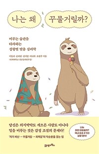 나는 왜 꾸물거릴까? :미루는 습관을 타파하는 성향별 맞춤 심리학 