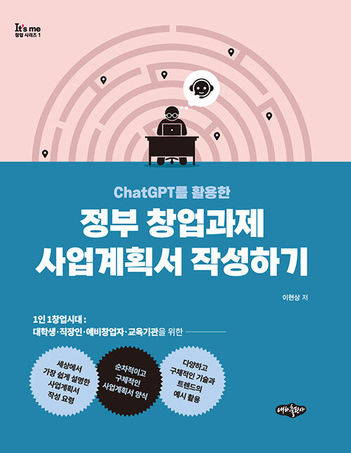 ChatGPT를 활용한 정부 창업과제 사업계획서 작성하기