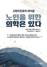 노인을 위한 의학은 있다 : 고령자진료의 바이블 표지이미지