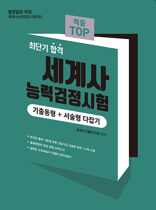 2024 적중 TOP 세계사능력검정시험 (기출동형+서술형 다잡기)