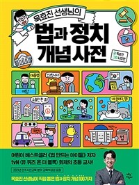 옥효진 선생님의 법과 정치 개념 사전