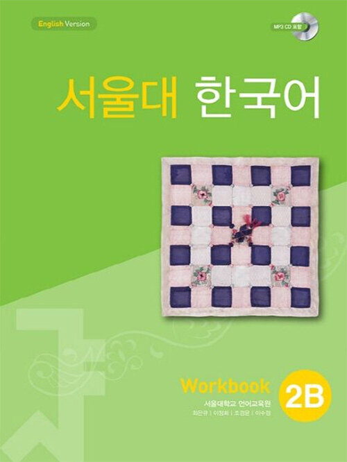 [중고] 서울대 한국어 2B : Workbook with MP3 CD