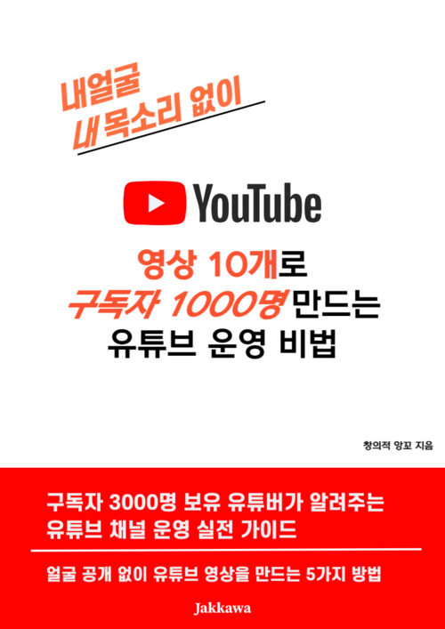 내얼굴 내목소리없이 영상 10개로 구독자 1000명 만드는 유튜브 운영비법