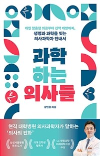 과학하는 의사들 :개인 맞춤형 의료부터 신약 개발까지, 생명과 과학을 잇는 의사과학자 안내서 