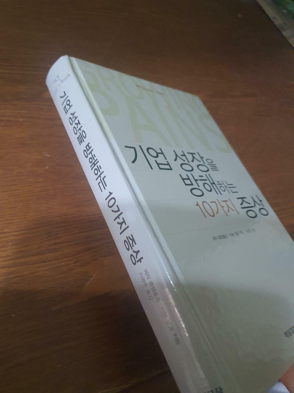 [중고] 기업 성장을 방해하는 10가지 증상