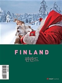 샬레트래블북 핀란드 - 2024 최신 개정판