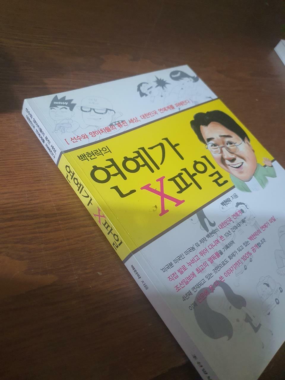 [중고] 백현락의 연예가 X파일