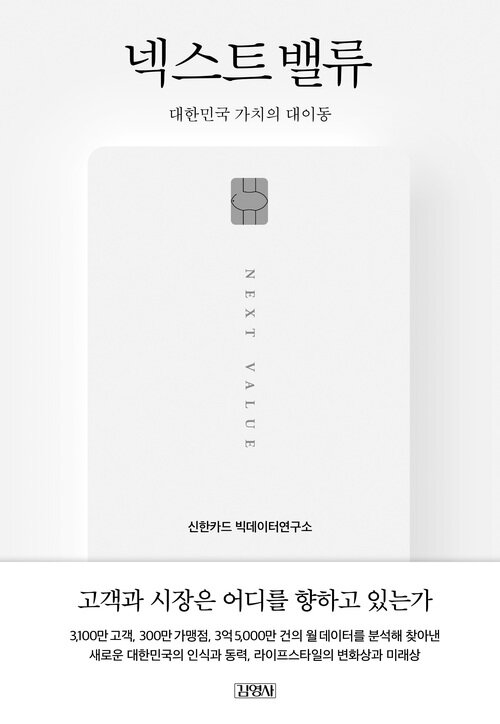 넥스트 밸류 : 대한민국 가치의 대이동