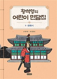 황석영의 어린이 민담집 9 : 반쪽이