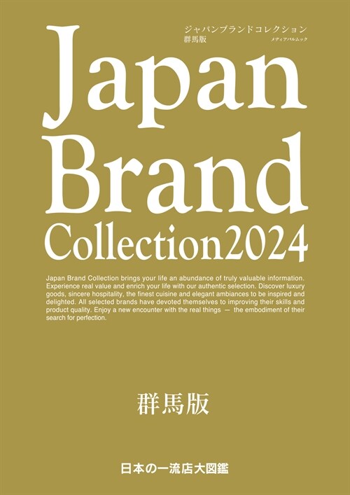 Japan Brand Collection2024 群馬版 (メディアパルムック)