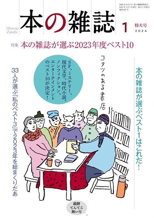 本の雜誌487號2024年1月號