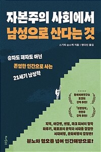 자본주의 사회에서 남성으로 산다는 것 :승자도 패자도 아닌 존엄한 인간으로 사는 21세기 남성학 