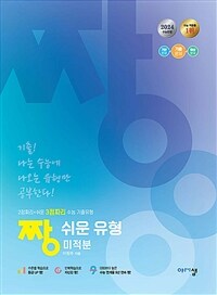 짱 쉬운 유형 미적분 (2024년) - 수준별 수능 기출문제집
