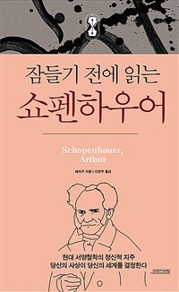 (잠들기 전에 읽는) 쇼펜하우어 