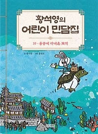 황석영의 어린이 민담집 10 : 용궁에 다녀온 토끼