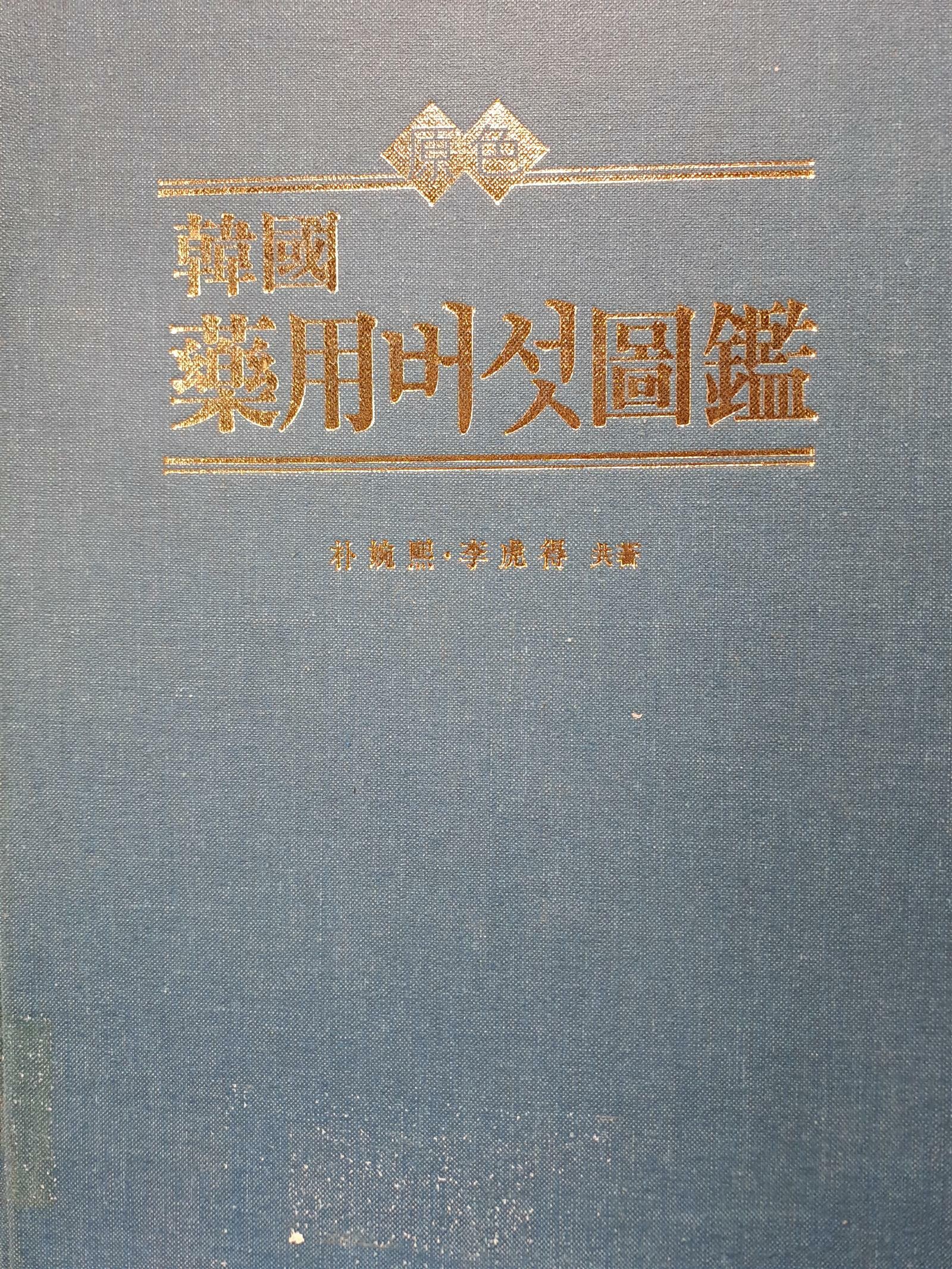 [중고] 한국 약용버섯도감