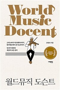 월드뮤직 도슨트 =그리스에서 아르헨티나까지, 플라멩코에서 보사노바까지 당신이 몰랐던 세상의 모든 음악 /World music docent 