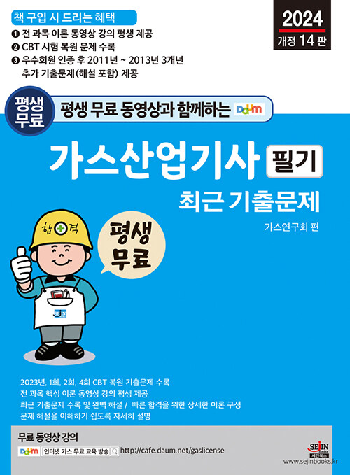 2024 평생 무료 동영상과 함께하는 가스산업기사 필기 최근 기출문제