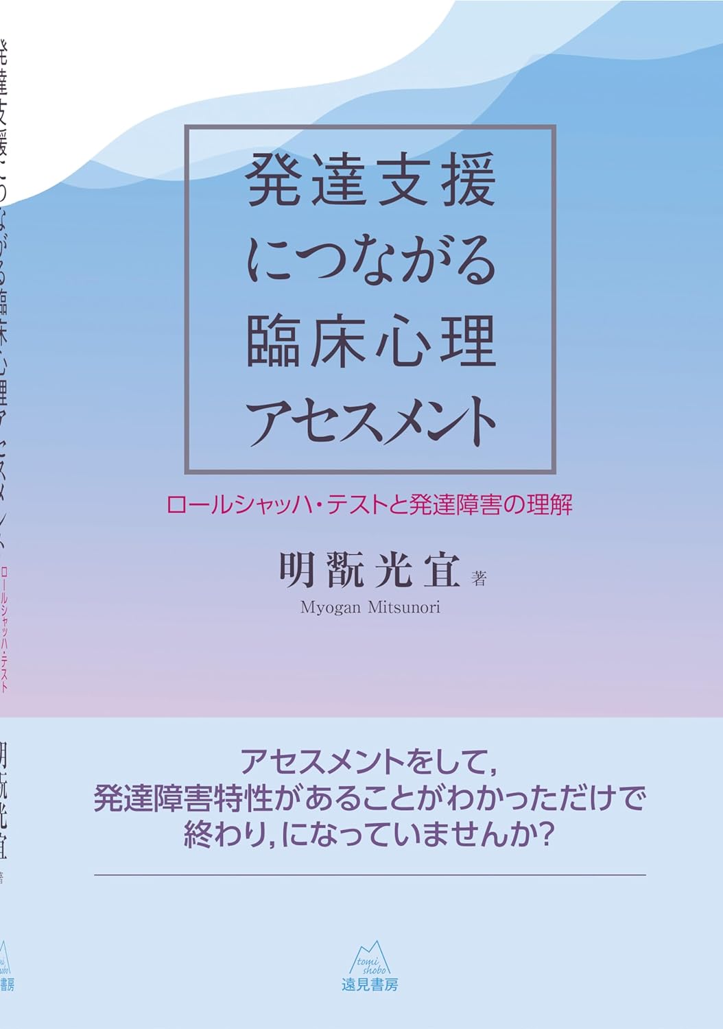 發達支援につながる臨牀心理アセスメント──ロ-ルシャッハ-テストと發達障害の理解