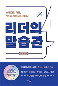 리더의 말습관 :뉴 리더의 시대, 지시하지 말고 요청하라 