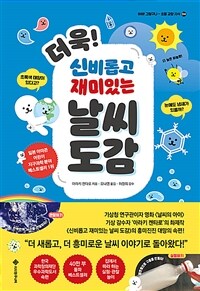 (더욱! 신비롭고 재미있는) 날씨 도감 : 초록색 태양이 있다고? 눈에도 냄새가 있을까?