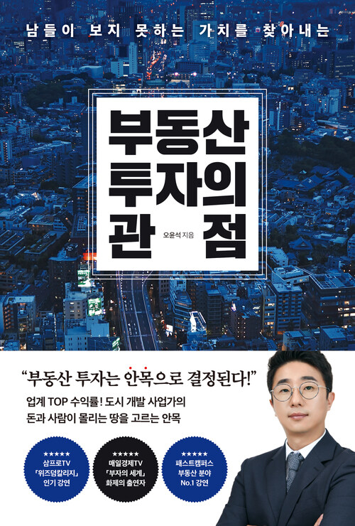 부동산 투자의 관점