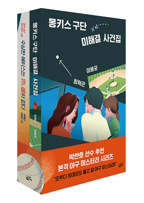 몽키스 구단 에이스팀 사건집 세트 - 전2권