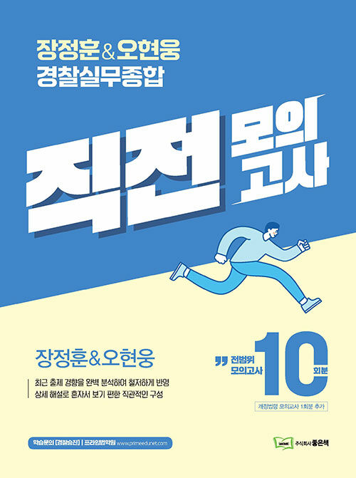 장정훈 & 오현웅 경찰실무종합 직전모의고사 (10회분)