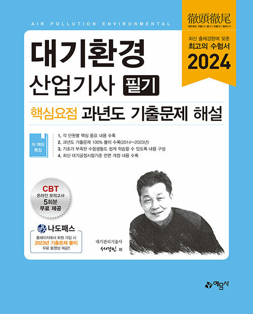 [중고] 2024 대기환경산업기사 필기 핵심요점 과년도 기출문제 해설